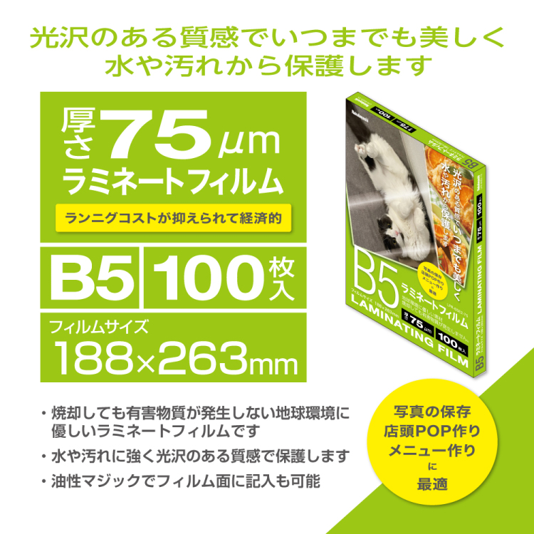 ナカバヤシ ラミネートフィルム75-100/B5 LPR-B5E2-75