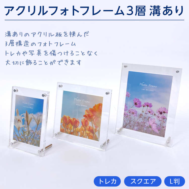 ナカバヤシ アクリルフォトフレーム 3層 溝あり L判 スタンドタイプ