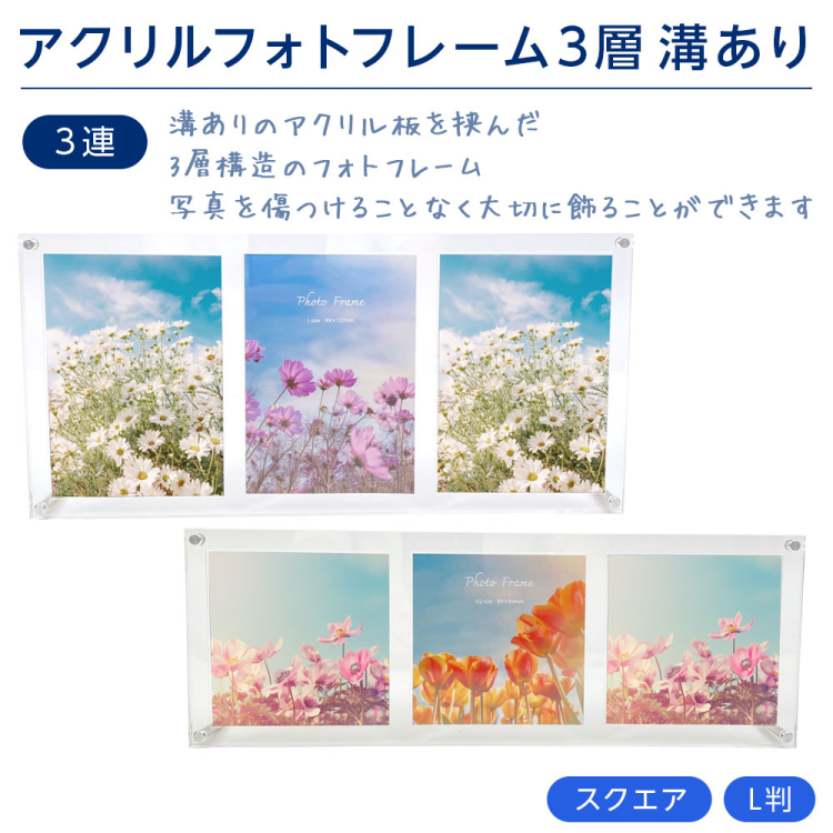 ナカバヤシ アクリルフォトフレーム 3層 溝あり 3連 L判 スタンド