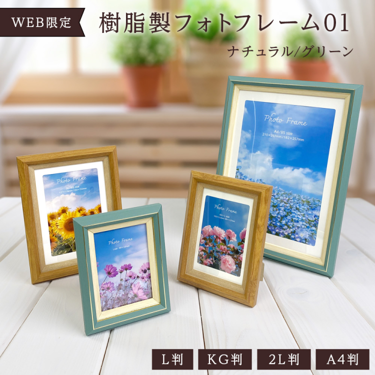 WEB限定】 ナカバヤシ 樹脂製フォトフレーム01 KG判/L判 ナチュラル