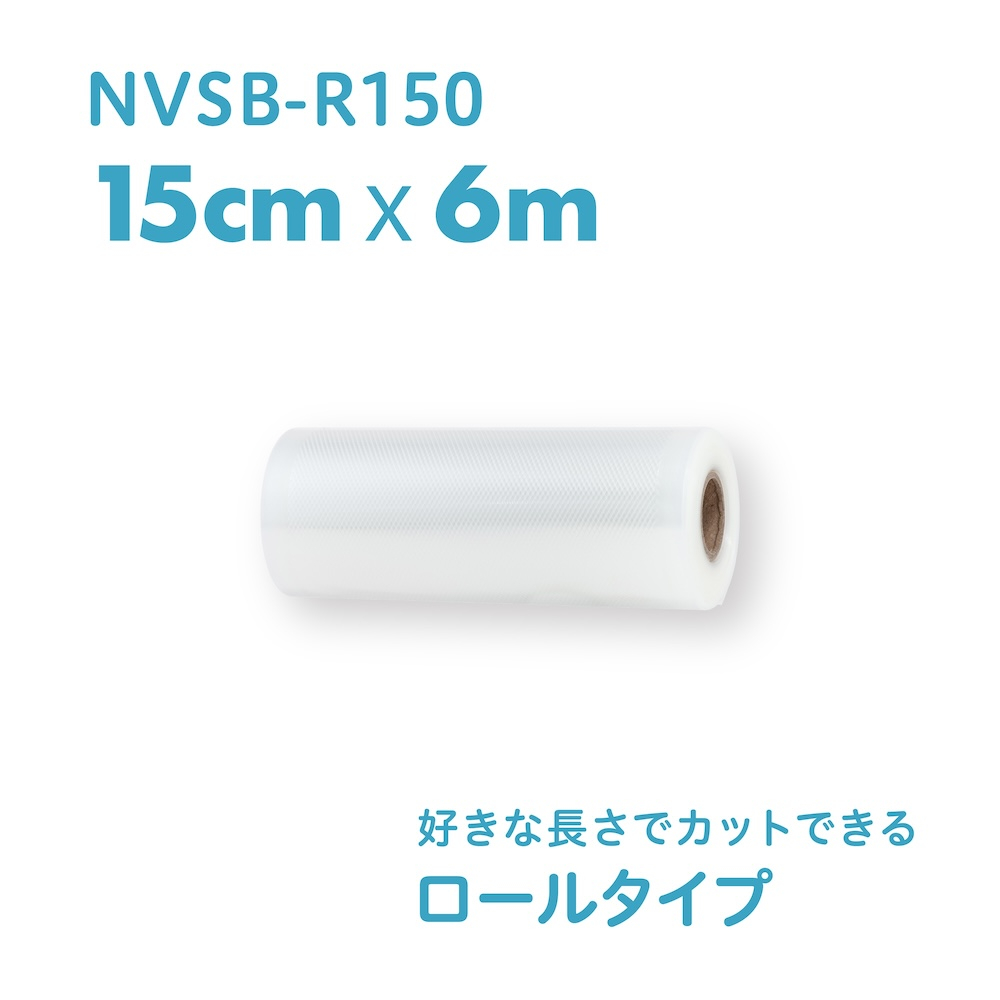 ナカバヤシ 真空保存シーラー専用ロール袋15cm×6m NVSB-R150の商品画像