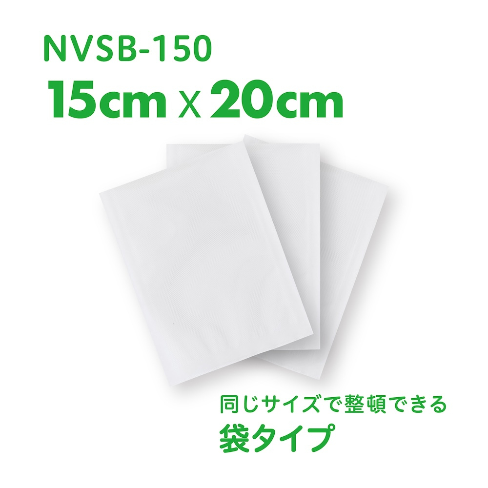 ナカバヤシ 真空保存シーラー専用袋15×20cm NVSB-150の商品画像