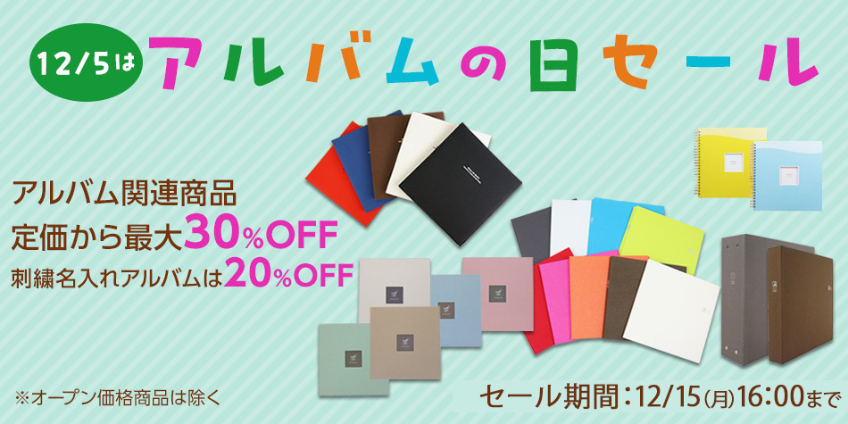 特別キャンペーン】アルバムの日セール | ナカバヤシダイレクトショップ