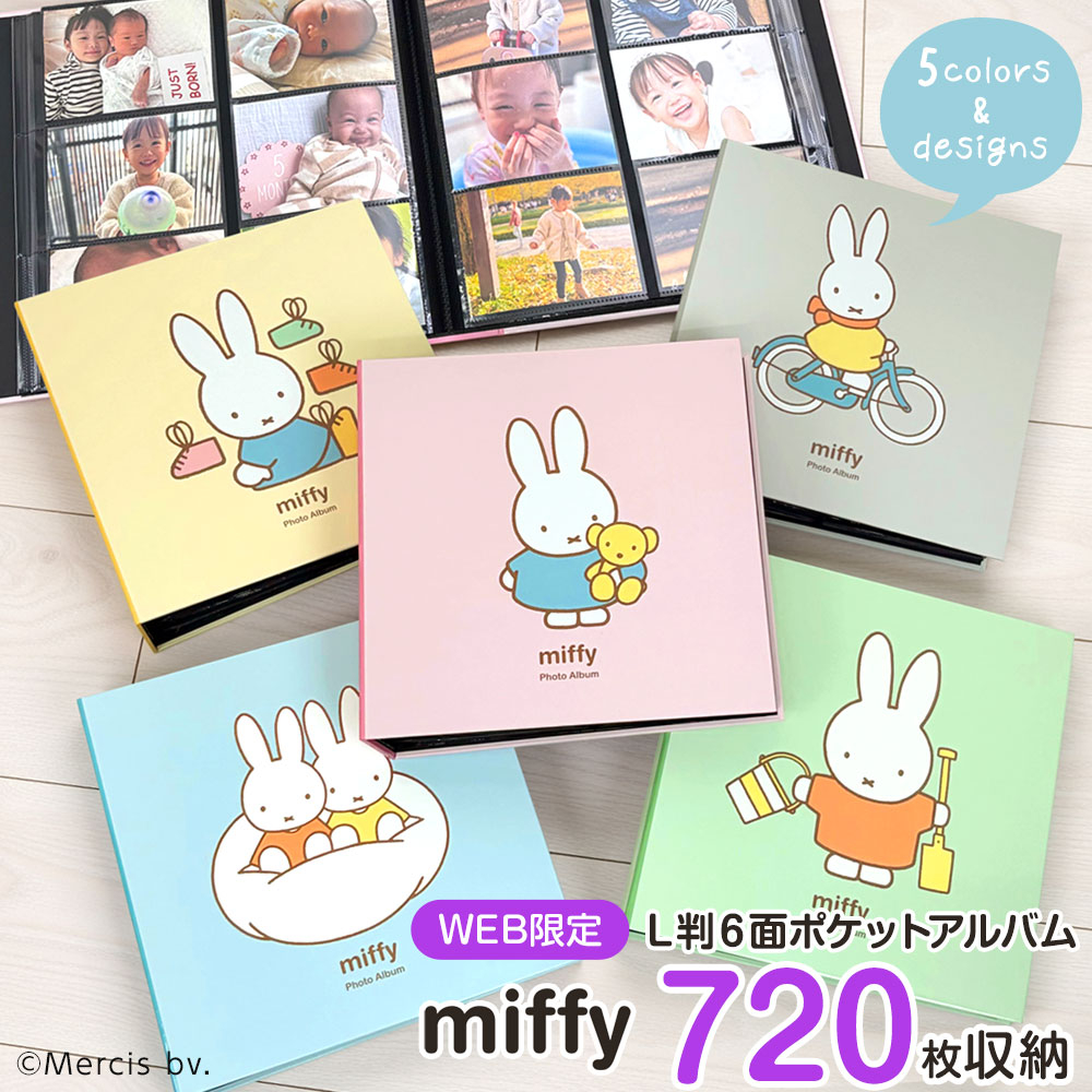 WEB限定】 ディック・ブルーナ ミッフィー L判 720枚収納 アルバム 高