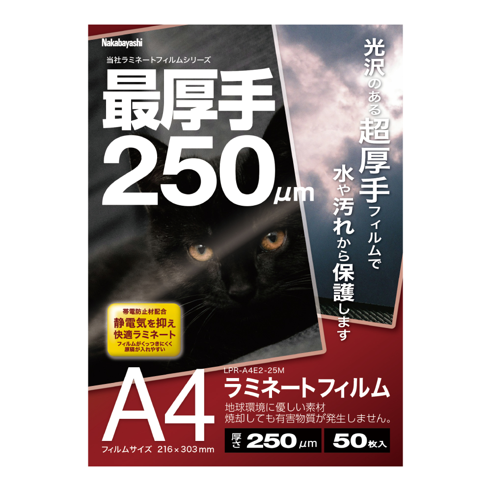ナカバヤシ　ラミネートフィルムE2　250μm　50枚入　A4　LPR-A4E2-25M　(tm)の商品画像