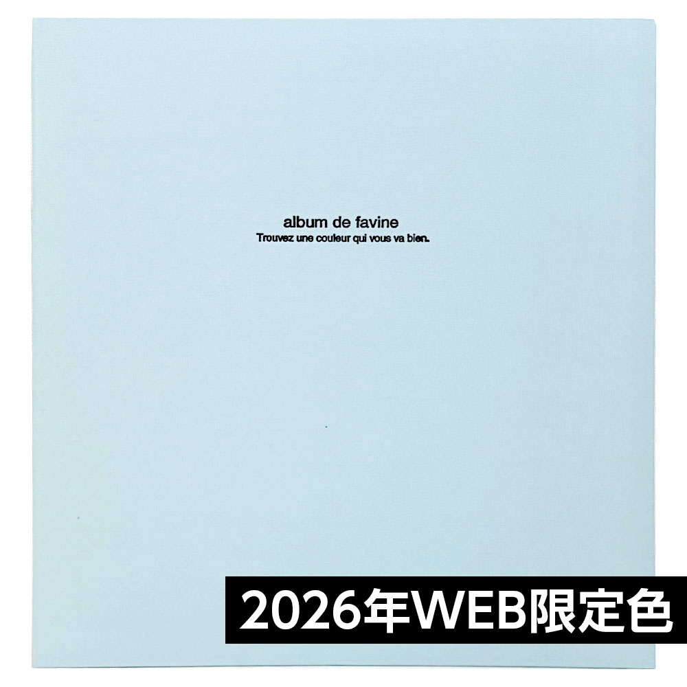 【WEB販売限定色】ナカバヤシ 布クロスアルバム de favine【ドゥファビネ】フエルアルバム Lサイズ IT-LD-191-BG ブルーグレー 【数量限定/2026年カラー】