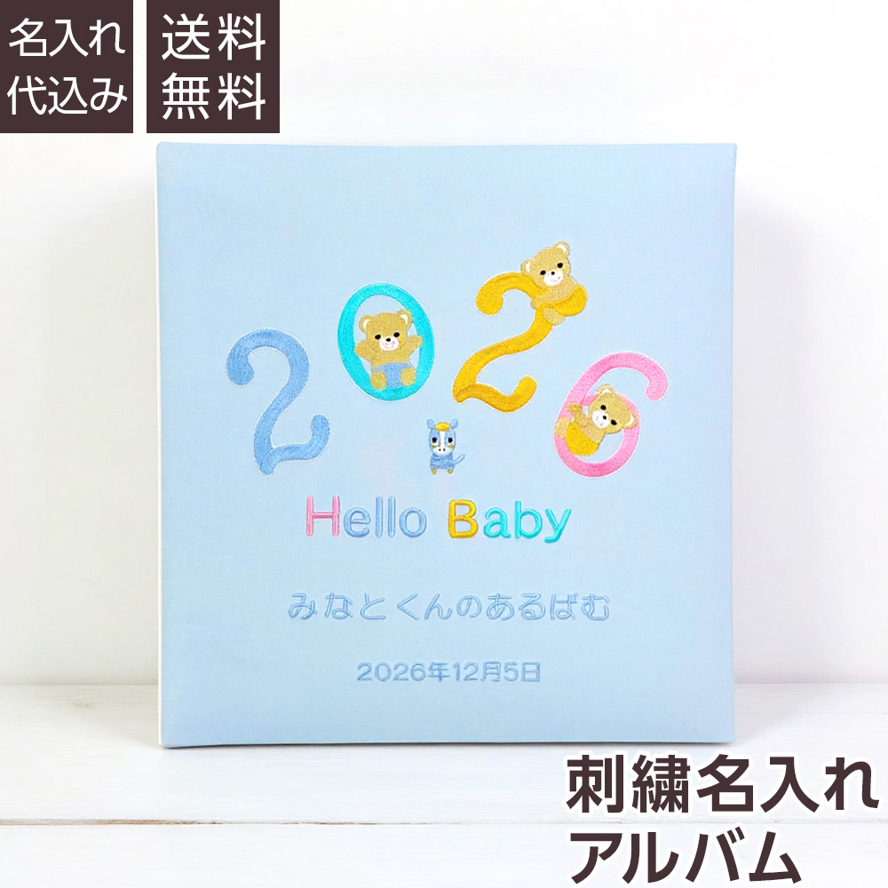【★刺繍名入れ代込】誕生ベビーアルバム 2026年 Lサイズ IT-LB-2026-B ブルーの商品画像