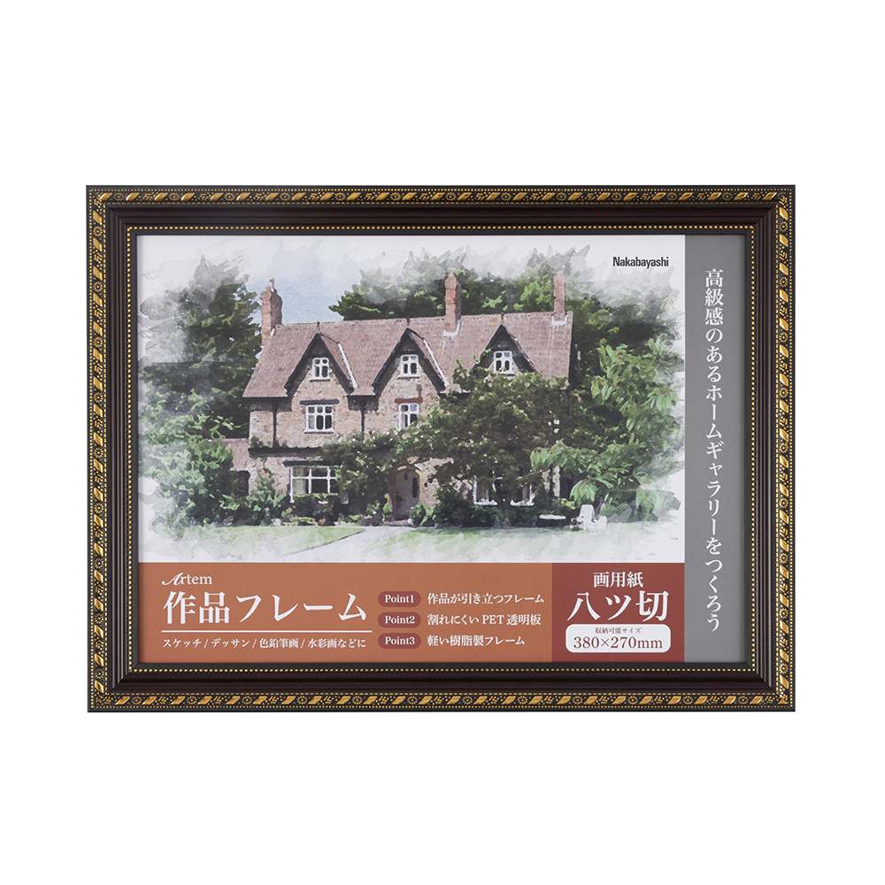 ナカバヤシ　作品フレーム アーテム 画用紙八ツ切 ブラウン　F-GP-101-BRの商品画像