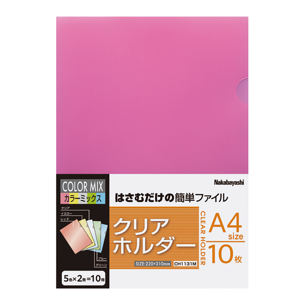 ナカバヤシ　クリアホルダー／A4／10枚／ミックス／VD　CH1131M/VDの商品画像