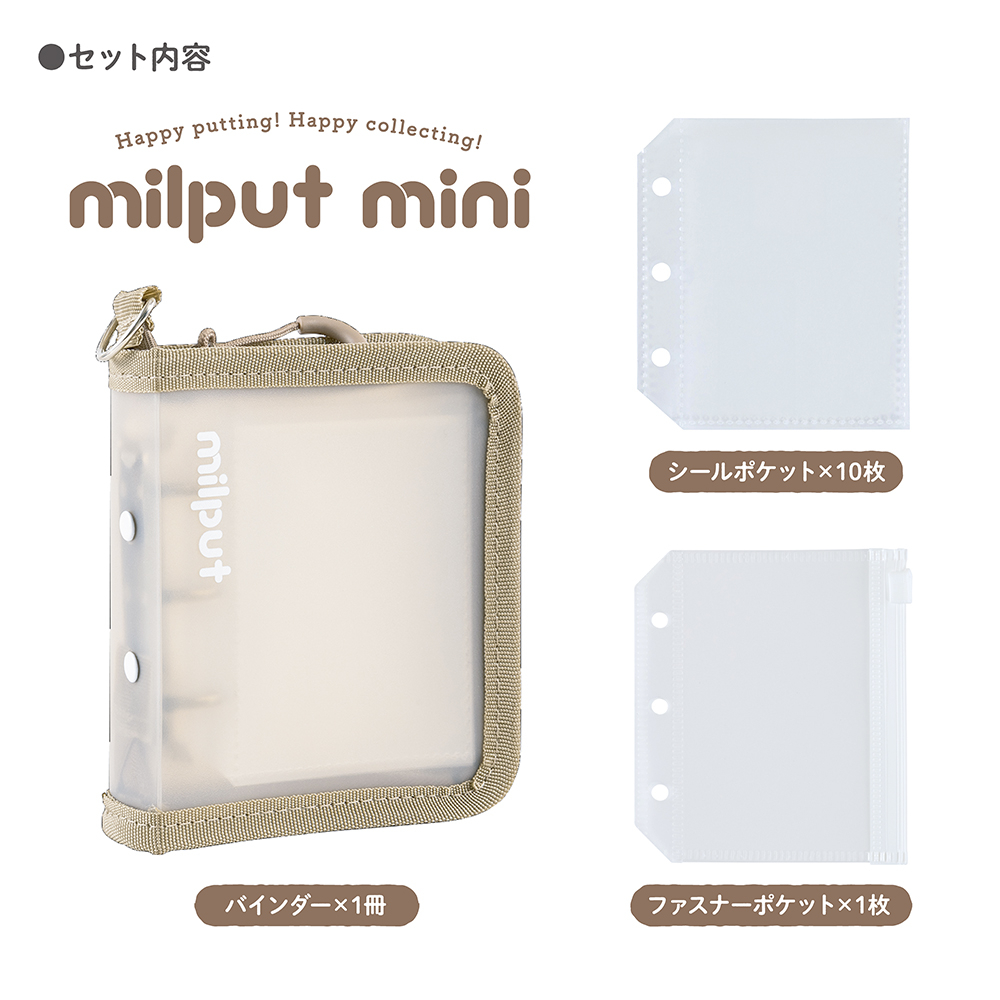 ナカバヤシ　ミルプット／シールバインダー／mini／コーヒーミルク　MIL-SB-MN-BRの商品画像