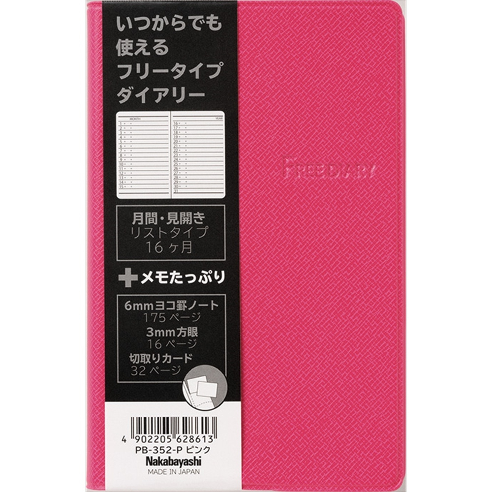 ナカバヤシ　フリ－ダイアリ－／変形A6／ピンク　PB-352-Pの商品画像