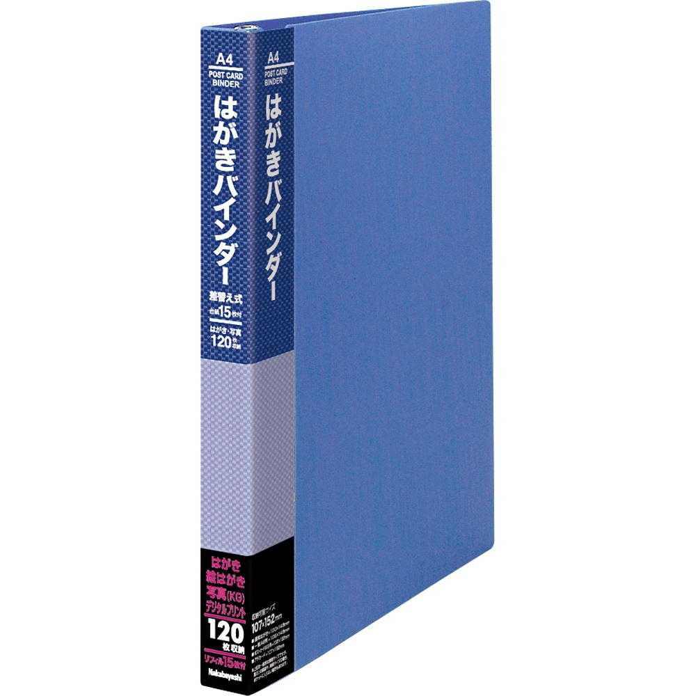 ナカバヤシ はがきバインダー差し替え式/120枚用 CBM4172