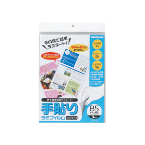 ナカバヤシ 手貼りラミフィルム B5対応 TLF-010