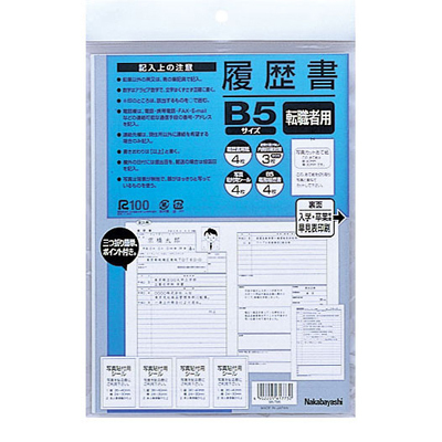 ナカバヤシ 履歴書 転職用 B5 ヨR-TB5