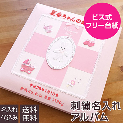 \アルバムづくり応援キャンペーン中!/ 【★刺繍名入れ代込】ナカバヤシ フエルアルバム ウェルカムベビー アH-LB-501-P ピンク