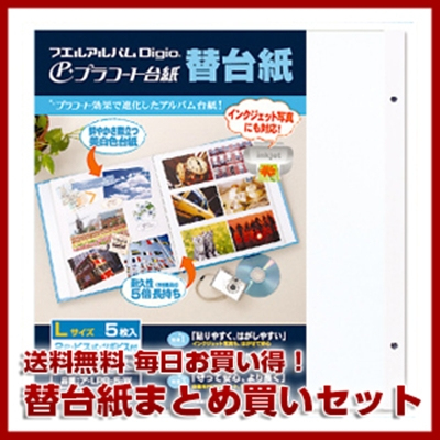 【セット商品】アルバム 替台紙 125枚セット 送料無料 ★ナカバヤシ プラコート台紙 フリーアルバム替台紙 Lサイズ ア-LPR-5-W