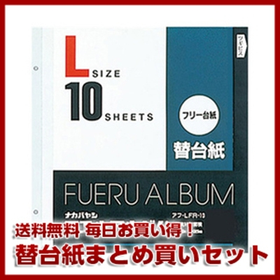 【セット商品】アルバム 替台紙 100枚セット 送料無料 ★ナカバヤシ アルバム替台紙 Lサイズ アフ-LFR-10