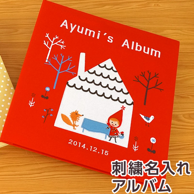 【☆受注生産品】【ナカバヤシ ネットオリジナル】フエルアルバム シンジカトウ 赤ずきん YJ-LB-09