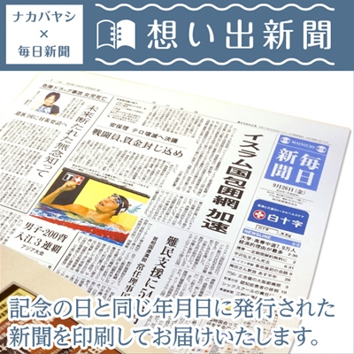 想い出新聞
