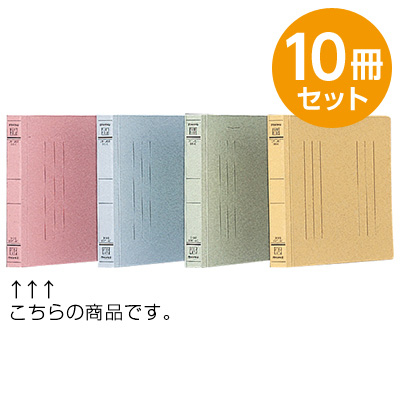 フラットファイルJ ピンク B6 10冊セット フF-J61P