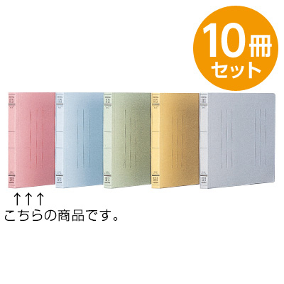 フラットファイルJ ピンク A5 10冊セット フF-J73P