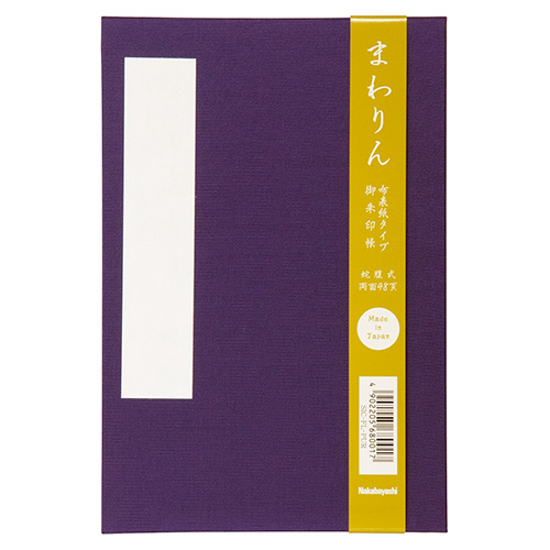 ナカバヤシ 御朱印帖 「まわりん」 大判48頁 布クロスタイプ SIC-FL-PUR 紫
