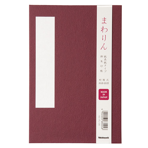 ナカバヤシ 御朱印帖 「まわりん」 大判48頁 紙クロスタイプ SIC-PL-DR えんじ