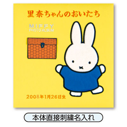 ＼アルバムづくり応援キャンペーン中!／ 【★刺繍名入れ代込】ナカバヤシ ディック・ブルーナ ミッフィー フエルアルバム ア-LB-615-Y イエロー