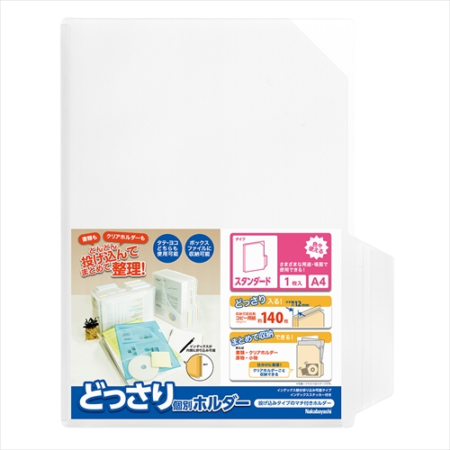 ナカバヤシ どっさり個別ホルダー A4 スタンダード 1枚 CH-4132C