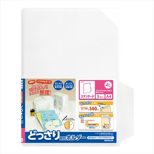 ナカバヤシ どっさり個別ホルダー A4 スタンダード 5枚パック CH-4132C-5