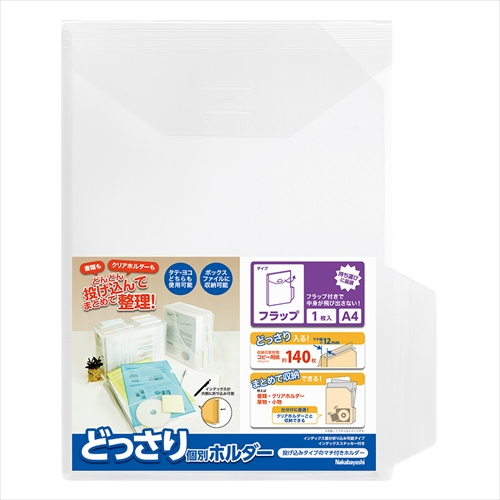 ナカバヤシ どっさり個別ホルダー A4 フラップ 1枚 CH-4135C
