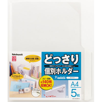 ナカバヤシ どっさり個別ホルダーA4・5枚・ホワイト CH-4131W-5