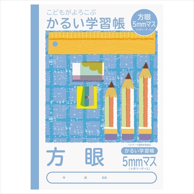 ナカバヤシ こどもがよろこぶ・かるい学習帳B5方眼5ミリマスリーダー入り NB51-H5/A