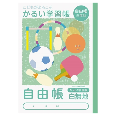 ナカバヤシ こどもがよろこぶ・かるい学習帳B5 じゆうちょう NB51-JH/A