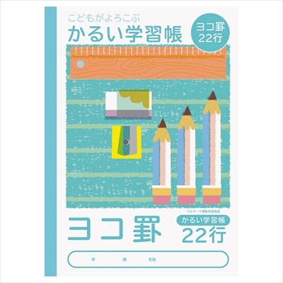 ナカバヤシ こどもがよろこぶ・かるい学習帳B5 横22行 NB51-Y22