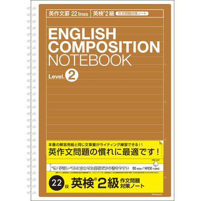 英作文ノート 英検2級対策用(英作文22段) セミB5 NW-B516E2