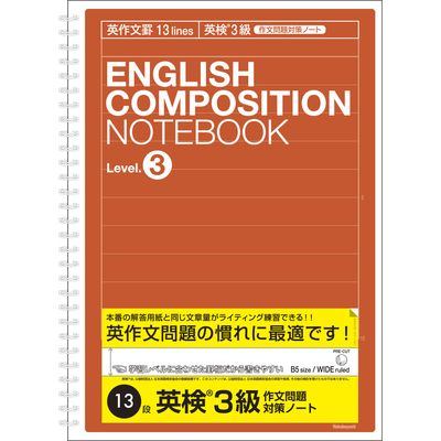 英作文ノート 英検3級対策用(英作文13段) セミB5 NW-B516E3