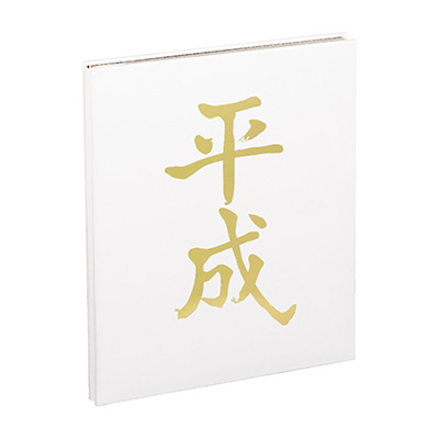 ナカバヤシ 限定品 平成アルバム A-HEYA4P-W ホワイト