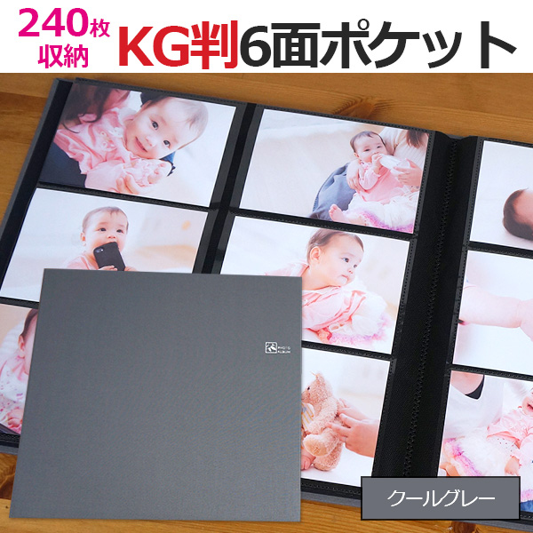 【WEB限定品】ナカバヤシ セラピーカラー KG判 6面ポケットアルバム 2列×3段タイプ KG判240枚収納 TCPK-6KG-240-CG クールグレー