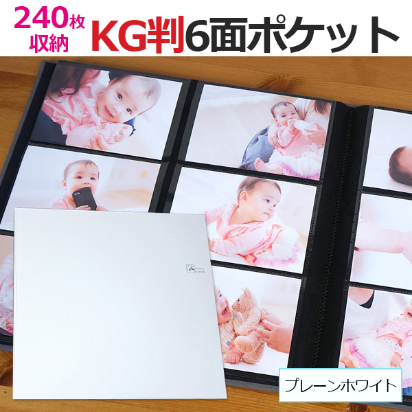【WEB限定品】ナカバヤシ セラピーカラー KG判 6面ポケットアルバム 2列×3段タイプ KG判240枚収納 TCPK-6KG-240-PW プレーンホワイト