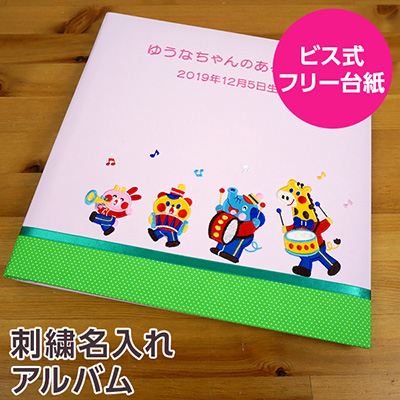 【☆受注生産品】【ナカバヤシ ネットオリジナル】フエルアルバム 1.2.3.4なかよしバンド ピンク IT-LB-16-P