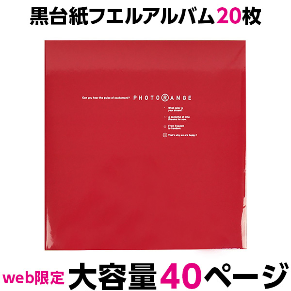 【WEB限定品】ナカバヤシ フエルアルバム 黒フリー台紙 20枚 フォトレンジ (ワインレッド) IT-20L-92/WR