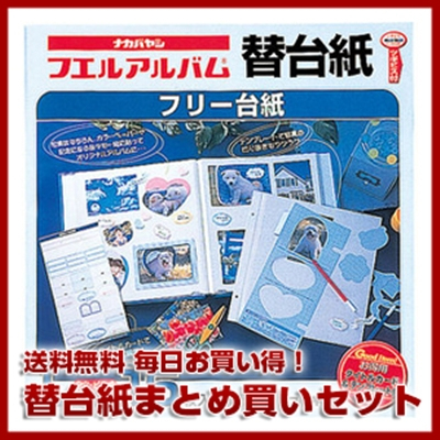 【セット商品】アルバム 替台紙 150枚入りセット 送料無料 ★ ナカバヤシ フリー替台紙 Lサイズ アフ-LFR-15