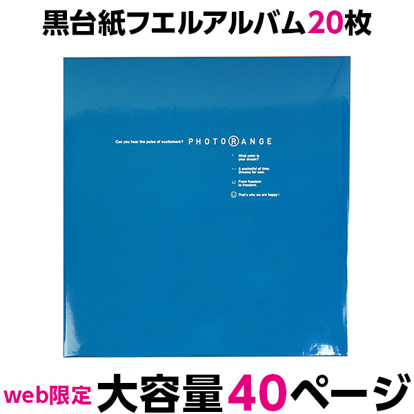 【WEB限定品】ナカバヤシ フエルアルバム 黒フリー台紙 20枚 フォトレンジ (インディゴブルー) IT-20L-92/IB