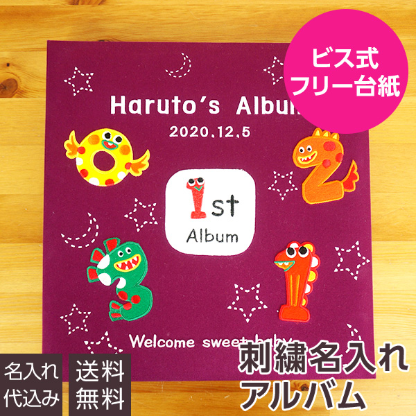 【☆受注生産品】【ナカバヤシ ネットオリジナル】名アルバム ベビー 名入れアルバム フエルアルバム 数字のモンスター IT-LB-17 赤ちゃん 出産祝い マタニティ 写真 フォトアルバム