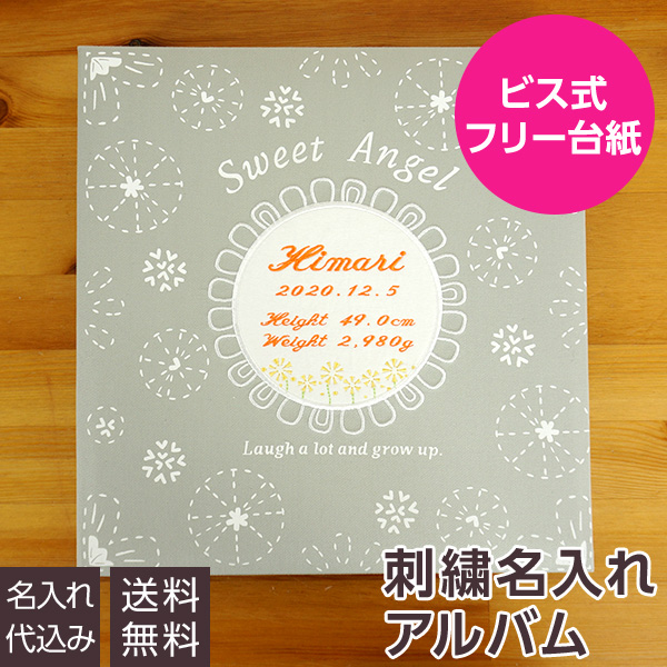 【☆受注生産品】【ナカバヤシ ネットオリジナル】名アルバム ベビー 名入れアルバム フエルアルバム たんぽぽ IT-LB-18 赤ちゃん 出産祝い マタニティ 写真 ましかく