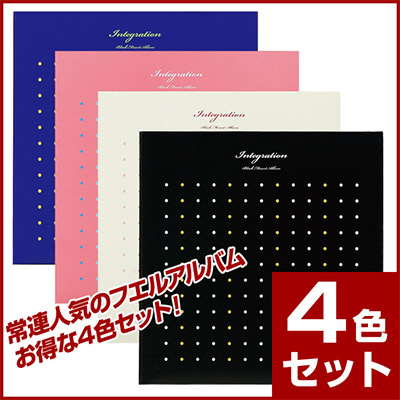 ナカバヤシ フエルアルバム インテグレーション全4色セット LDH-1001