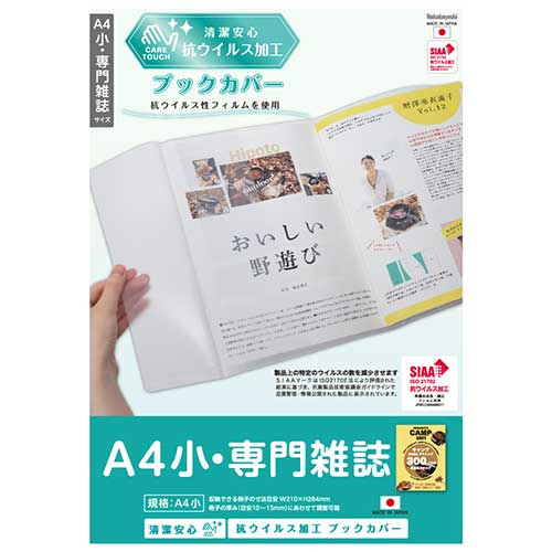 ナカバヤシ 抗ウイルスブックカバーA4小・専門雑誌 IF-3061