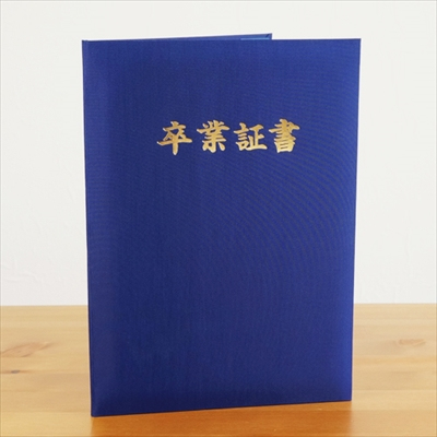 ナカバヤシ タイトル付証書ファイル 「卒業証書」布クロス貼りタイプ A4判 紺 IT-FSH-A4B-01