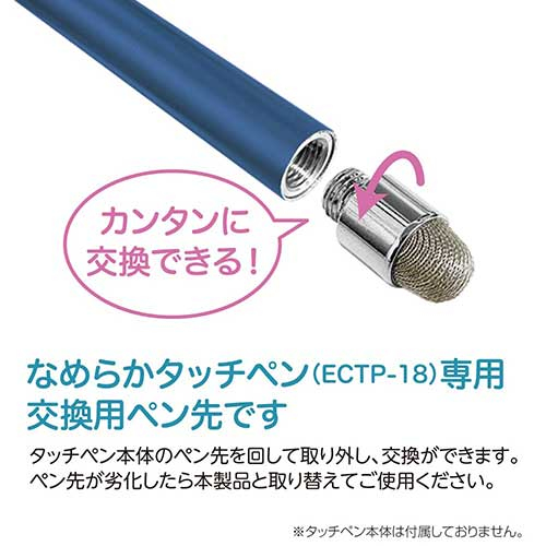 なめらかタッチペン交換用ペン先 ECTP-PS01 (tm)